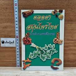 หนังสือ ยอดยาสมุนไพรไทย จากตำราแพทย์โบราณ