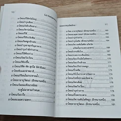 หนังสือ ยอดยาสมุนไพรไทย จากตำราแพทย์โบราณ รูปที่ 8