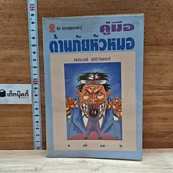 หนังสือ คู่มือต้านภัยหัวหมอ
