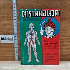 หนังสือ ตำราหมอนวดและยาแผนโบราณ