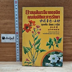 หนังสือ ยาสมุนไพรจีน 100 ชนิด คุณสมบัติและการรักษา