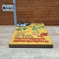 หนังสือ ยาสมุนไพรจีน 100 ชนิด คุณสมบัติและการรักษา รูปที่ 5