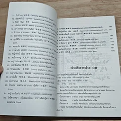 หนังสือ ยาสมุนไพรจีน 100 ชนิด คุณสมบัติและการรักษา รูปที่ 8