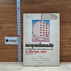 หนังสือ กดจุดเพิ่มพลัง ซ่อมสร้างสุขภาพด้วยวิธีธรรมชาติ