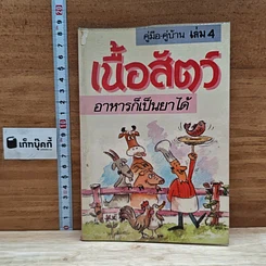 หนังสือ คู่มือ คู่บ้าน เล่ม 4 เนื้อสัตว์ อาหารก็เป็นยาได้