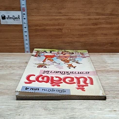 หนังสือ คู่มือ คู่บ้าน เล่ม 4 เนื้อสัตว์ อาหารก็เป็นยาได้ รูปที่ 5