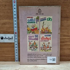 หนังสือ คู่มือ-คู่บ้าน เล่ม 3 อาหารก็เป็นยาได้ รูปที่ 2