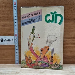 หนังสือ คู่มือ-คู่บ้าน เล่ม 2 ผัก อาหารก็เป็นยาได้