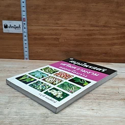 หนังสือ สมุนไพรสตรี เสริมความงาม ตลอดเรือนร่าง รูปที่ 4