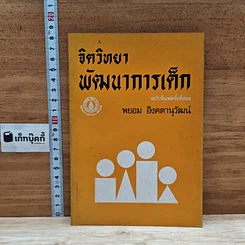 หนังสือ จิตวิทยาพัฒนาการเด็ก