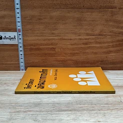 หนังสือ จิตวิทยาพัฒนาการเด็ก รูปที่ 3