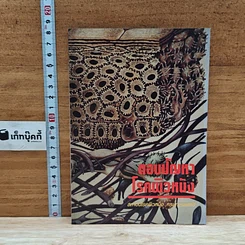 หนังสือ ตอบปัญหาโรคผิวหนัง