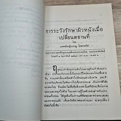 หนังสือ ตอบปัญหาโรคผิวหนัง รูปที่ 7