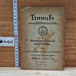 หนังสือ โรคมะเร็ง ความรู้ทั่วไปสําหรับประชาชน