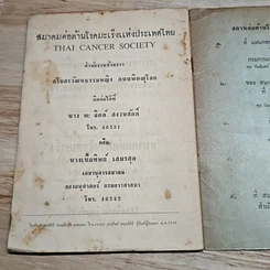 หนังสือ โรคมะเร็ง ความรู้ทั่วไปสําหรับประชาชน รูปที่ 8