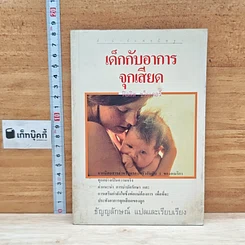 หนังสือ เด็กกับอาการจุกเสียด
