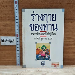 หนังสือ ร่างกายของท่าน