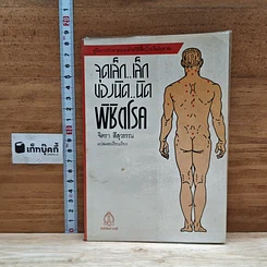 หนังสือ จุดเล็ก..เล็ก บ่องนิด..นิด พิชิตโรค