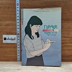 หนังสือ กดจุดหยุดอาการ