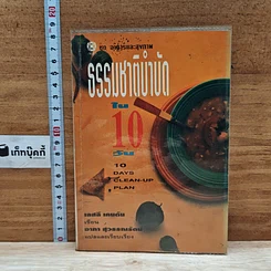 หนังสือ ธรรมชาติบำบัดใน 10 วัน