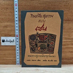 หนังสือ กินเพื่อสุขภาพแบบเซน หนทางสู่การมีอายุวัฒนะ