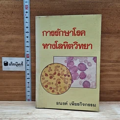 หนังสือ การรักษาโรคทางโลหิตวิทยา