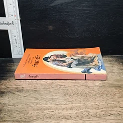 หนังสือ นิยายโรมานซ์ รักลวงรัก รูปที่ 3