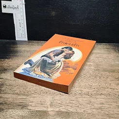หนังสือ นิยายโรมานซ์ รักลวงรัก รูปที่ 4