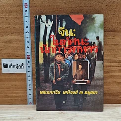 หนังสือ จีน ในทัศนะนักการทหาร