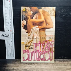 หนังสือ นิยายโรมานซ์ เล่ห์รักวิมานลวง