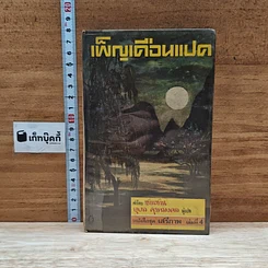 หนังสือ เพ็ญเดือนแปด