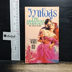 หนังสือ นิยายโรมานซ์ วิวาห์อสูร