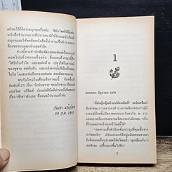 หนังสือ นิยายโรมานซ์ เกมรักกลสวาท รูปที่ 7