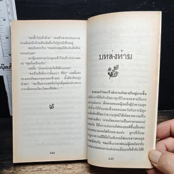 หนังสือ นิยายโรมานซ์ เกมรักกลสวาท รูปที่ 8