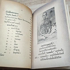 หนังสือ อิทธิปาฏิหาริย์ แห่ง พระเครื่องลางของขลังของไทย รูปที่ 17