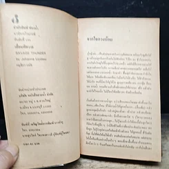 หนังสือ นิยายโรมานซ์ เถื่อนพิศวาส รูปที่ 6