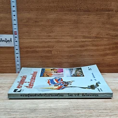 หนังสือ ความรู้รอบตัว เกี่ยวกับประเทศไทย รูปที่ 3
