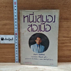 หนังสือ หนึ่งสมองสองมือ
