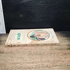 หนังสือ นิยายโรมานซ์ พะวงรัก รูปที่ 3