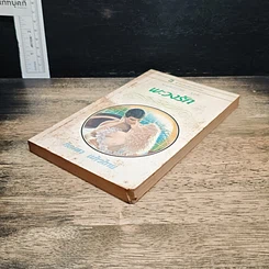 หนังสือ นิยายโรมานซ์ พะวงรัก รูปที่ 4