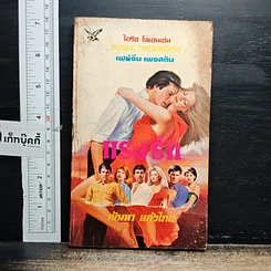หนังสือ นิยายโรมานซ์ แรงรัก