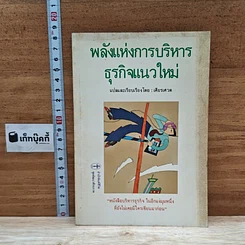 หนังสือ พลังแห่งการบริหารธุรกิจแนวใหม่