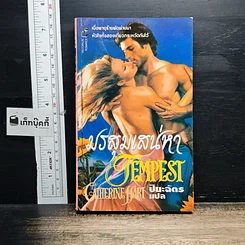 หนังสือ นิยายโรมานซ์ มรสุมเสน่หา