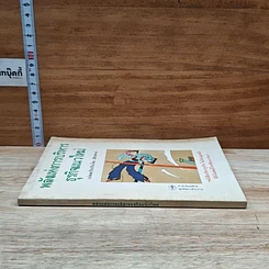 หนังสือ พลังแห่งการบริหารธุรกิจแนวใหม่ รูปที่ 3
