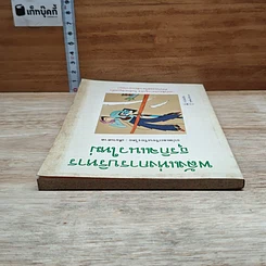 หนังสือ พลังแห่งการบริหารธุรกิจแนวใหม่ รูปที่ 5