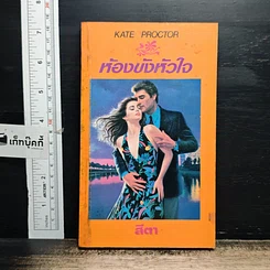 หนังสือ นิยายโรมานซ์ ห้องขังหัวใจ