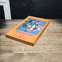 หนังสือ นิยายโรมานซ์ ห้องขังหัวใจ รูปที่ 5