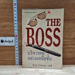 หนังสือ The Boss บริหารคนอย่างเหนือชั้น