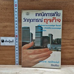 หนังสือ เทคนิคการแก้ไข วิกฤตการณ์ธุรกิจ