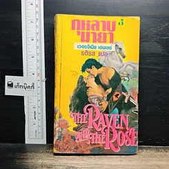 หนังสือ นิยายโรมานซ์ กุหลาบมายา